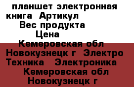 планшет электронная книга. Артикул:  PB-602-DY-RU Вес продукта: 255 g › Цена ­ 4 500 - Кемеровская обл., Новокузнецк г. Электро-Техника » Электроника   . Кемеровская обл.,Новокузнецк г.